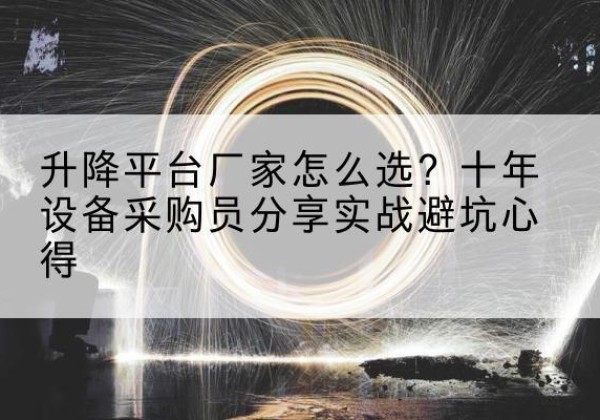 嘉善升降平台厂家-怎么选？十年设备采购员分享实战避坑心得
