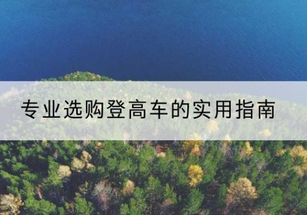 嘉善电动登高车厂家推荐-专业选购登高车的实用指南