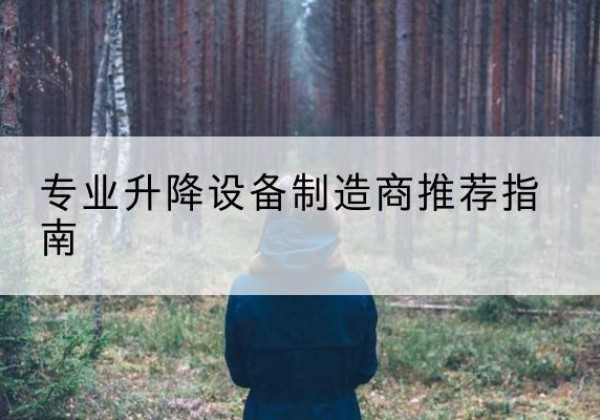 嘉善电动剪叉升降平台厂家-专业升降设备制造商推荐指南
